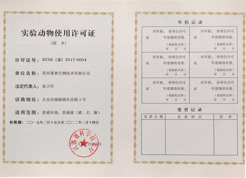 实验动物使用许可证.jpg